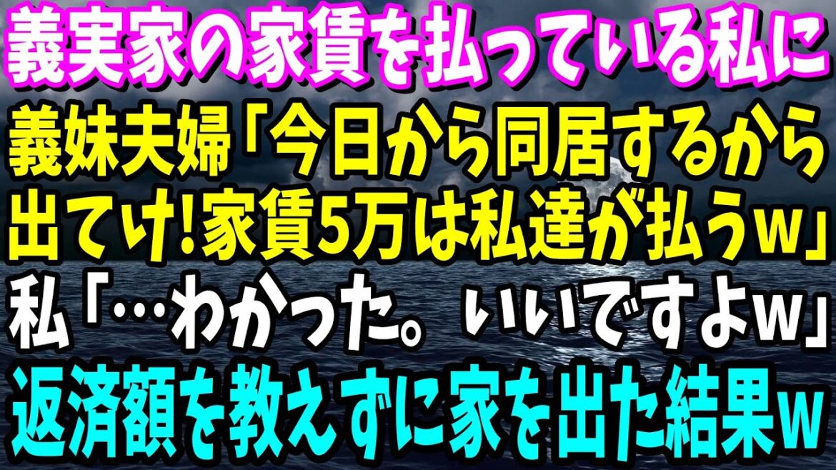 【スカッと】義実家のローンを返済している私に義妹夫婦「今日から同居するから出てけ」「ローン5万は私達が払うw」→返済額を教えずに家を出た結果…www【修羅場】【総集編】