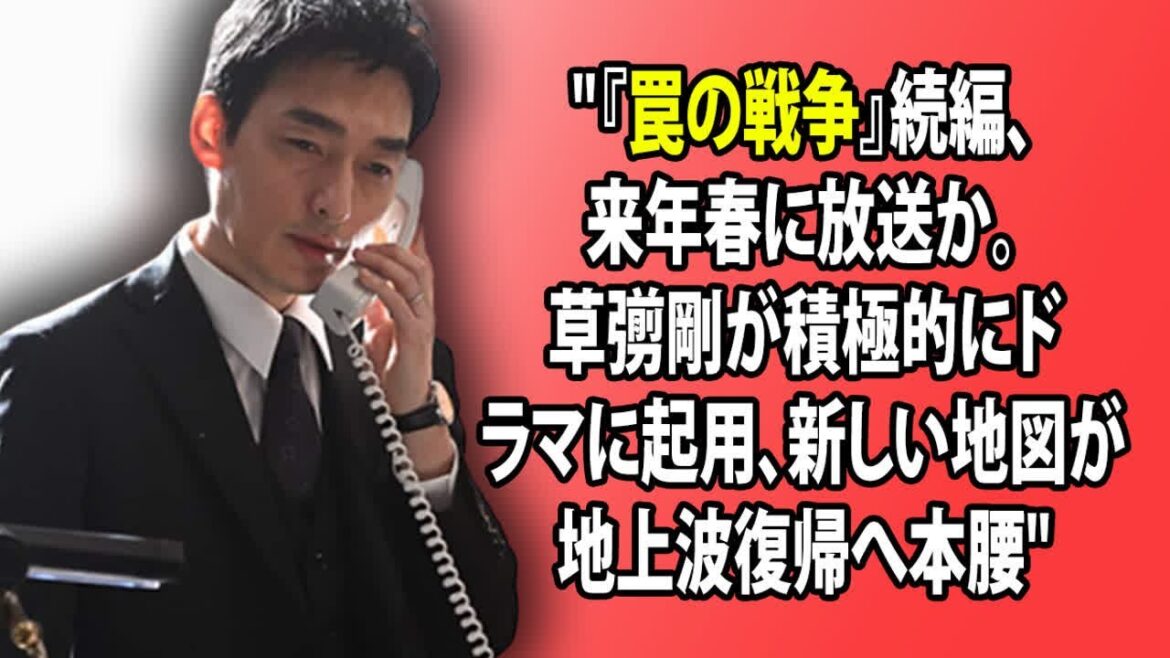 "『罠の戦争』続編、来年春に放送か。草彅剛が積極的にドラマに起用、新しい地図が地上波復帰へ本腰"