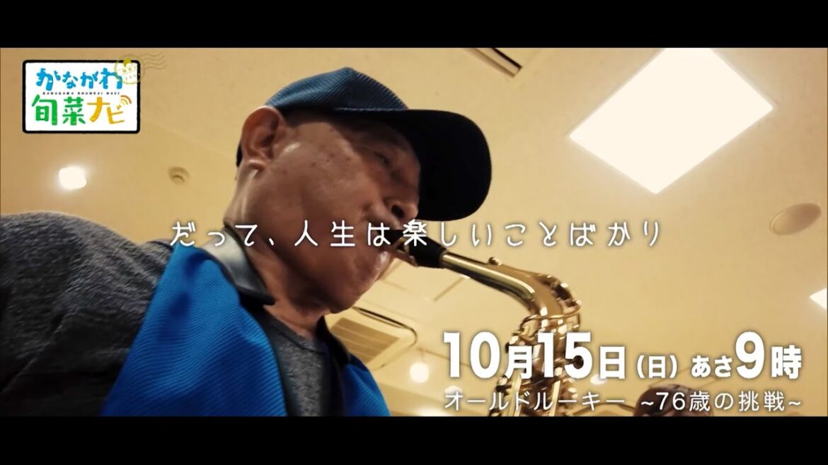 ウラナビ　10月15日放送：オールドルーキー ～76歳の挑戦～