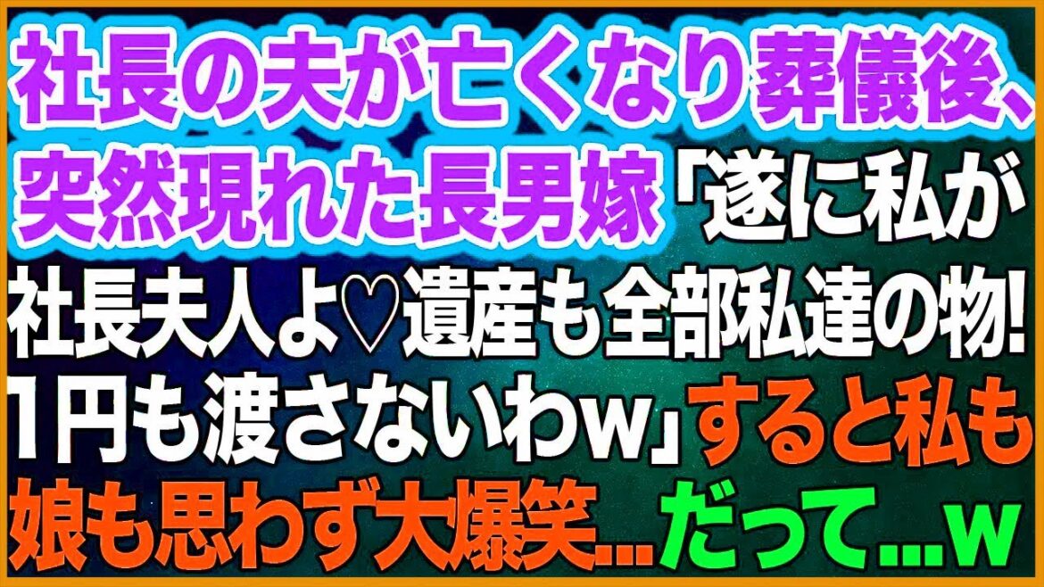【スカッとする話】 社長の夫が亡くなり葬儀後、突然現れた長男嫁「遂に私が社長夫人よ♡遺産も全部私達の物！1円も渡さないわｗ」→すると私も娘も思わず大爆笑…だって…