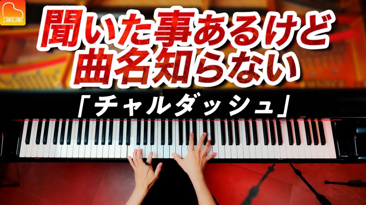 聞いたことあるけど曲名知らない「チャルダッシュ」モンティ（Monti：Csárdás）Piano - CANACANA