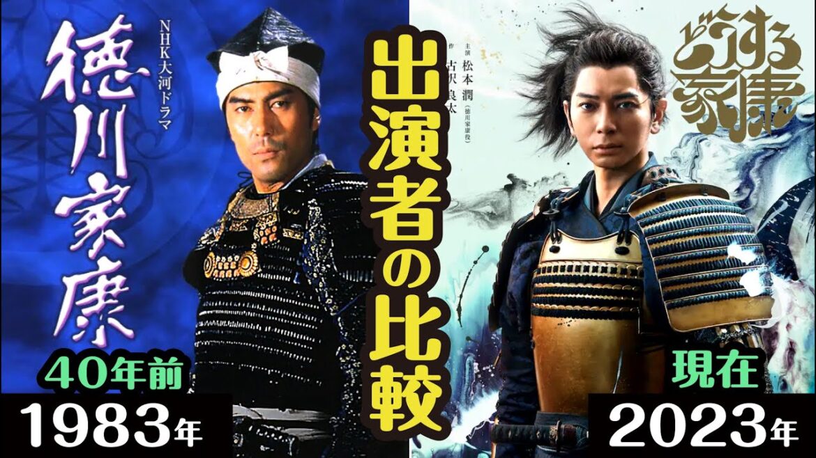 大河ドラマ 40年後の家康キャスト比較！「徳川家康」と「どうする家康」の出演者を比較してみました。