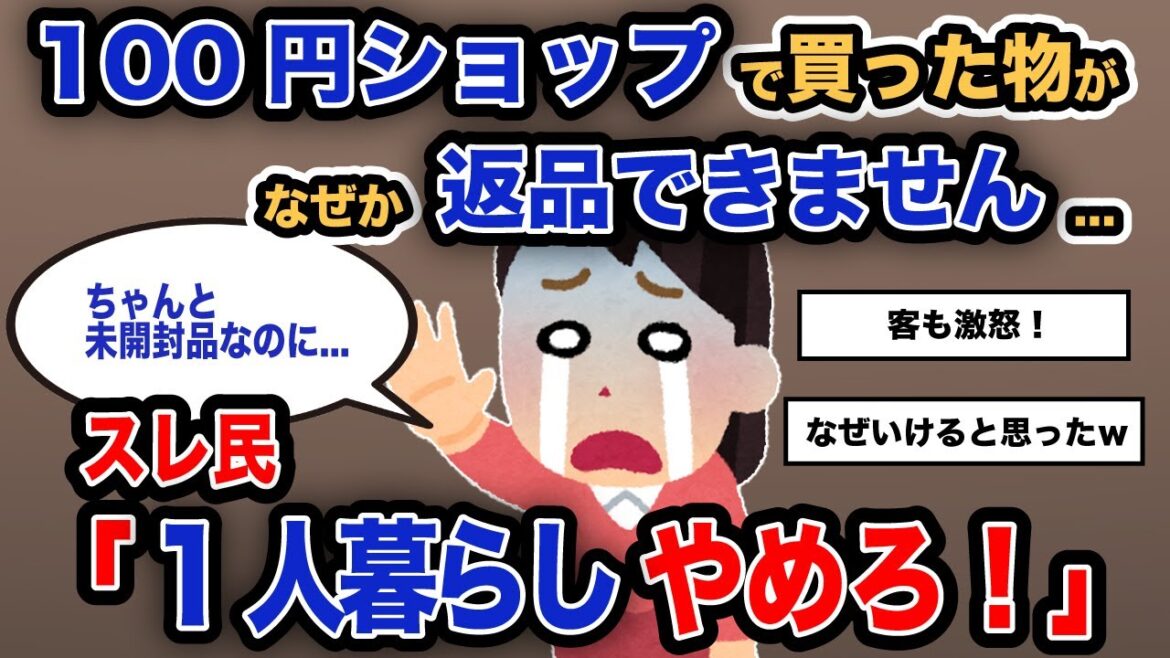 【報告者がキチ】「100円ショップで買った物がなぜか返品できません...」スレ民「1人暮らしやめろ！」【2chゆっくり解説】