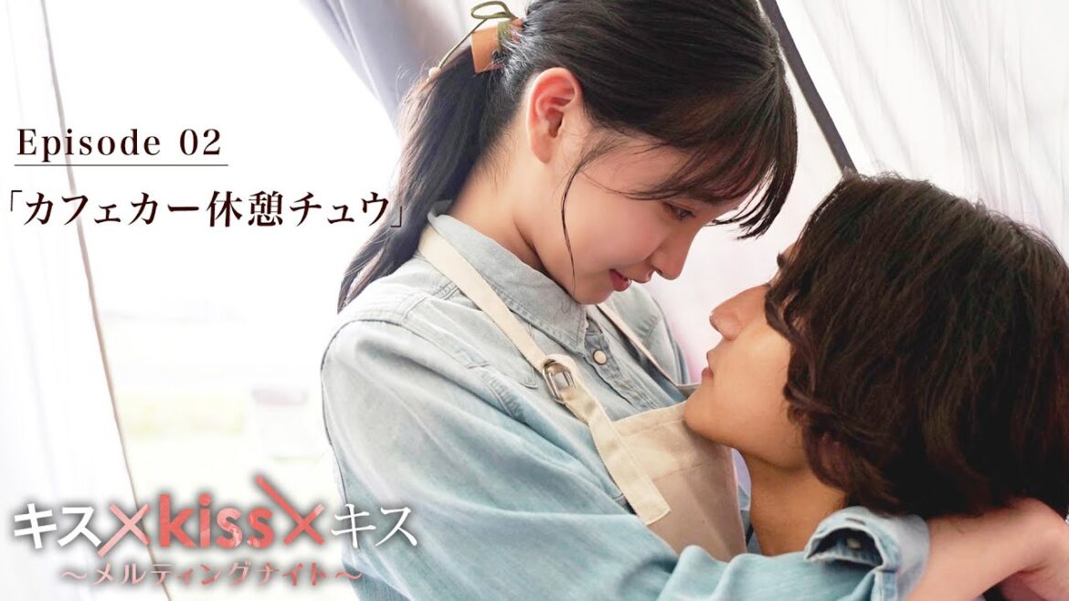 【期間限定】「カフェカー休憩チュウ」“最高のキスシーン”だけを映像化した恋愛疑似体験型ショートドラマ｜キス×kiss×キス～メルティングナイト～ 【公式】