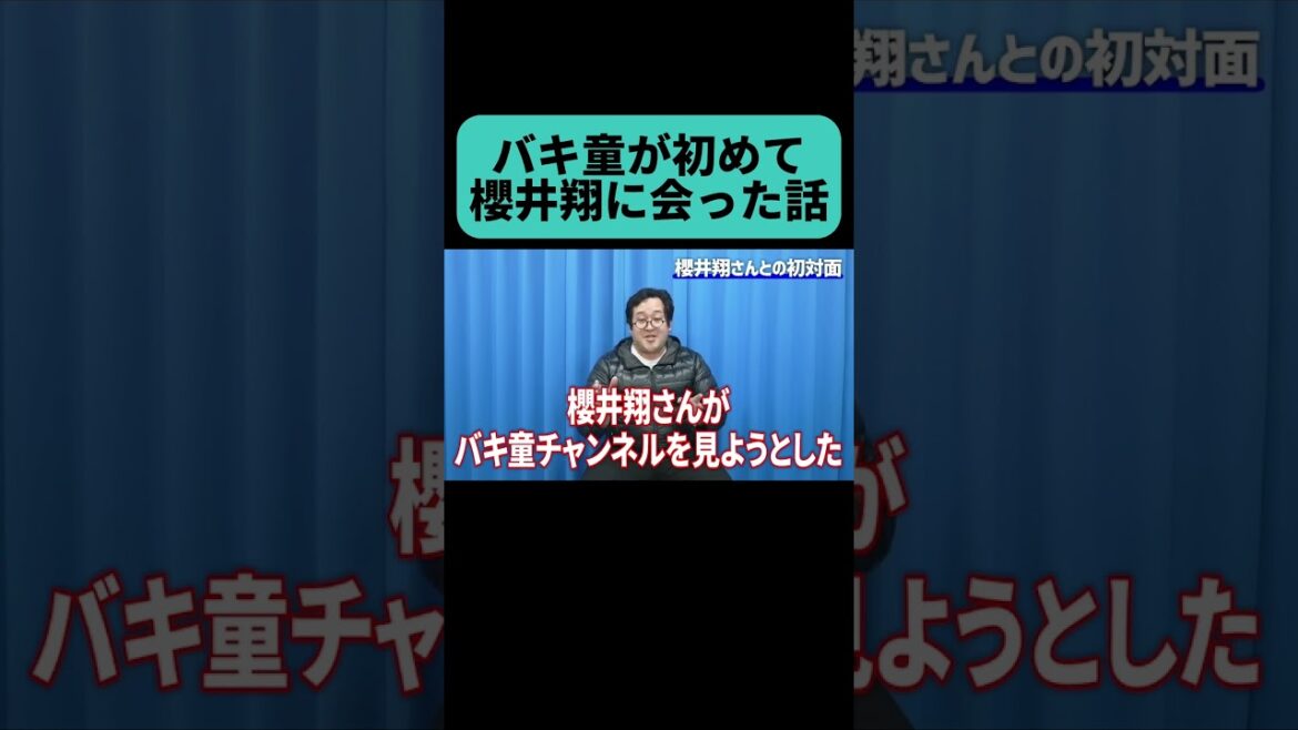 櫻井さんにお会いして恥ずかしかった話 #shorts