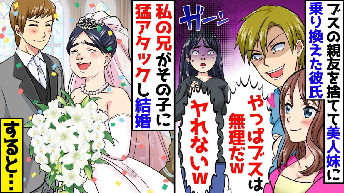 ブスの親友を捨てて美人なその子の妹を選んだ彼氏「やっぱブスは無理だｗヤれないｗ」→私の兄がその子に猛アタックし結婚するとなんと…【スカッとする話】【アニメ】