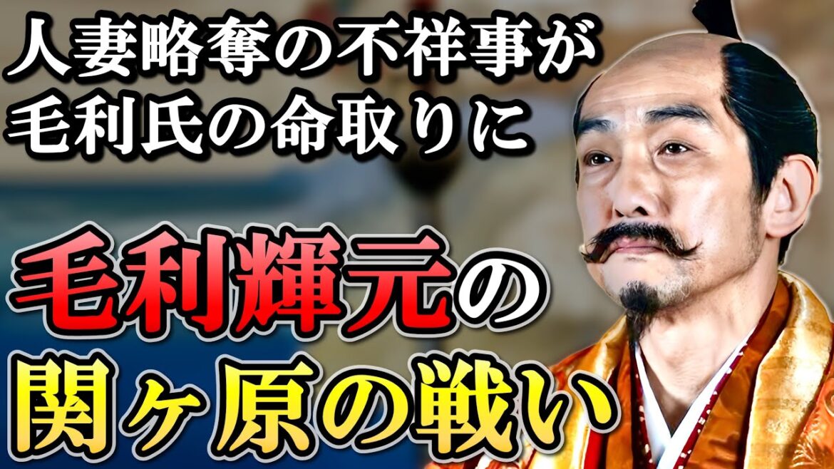 関ヶ原の戦いでの毛利氏   後継者 一族の問題が原因で輝元は敗北を喫する 【どうする家康】