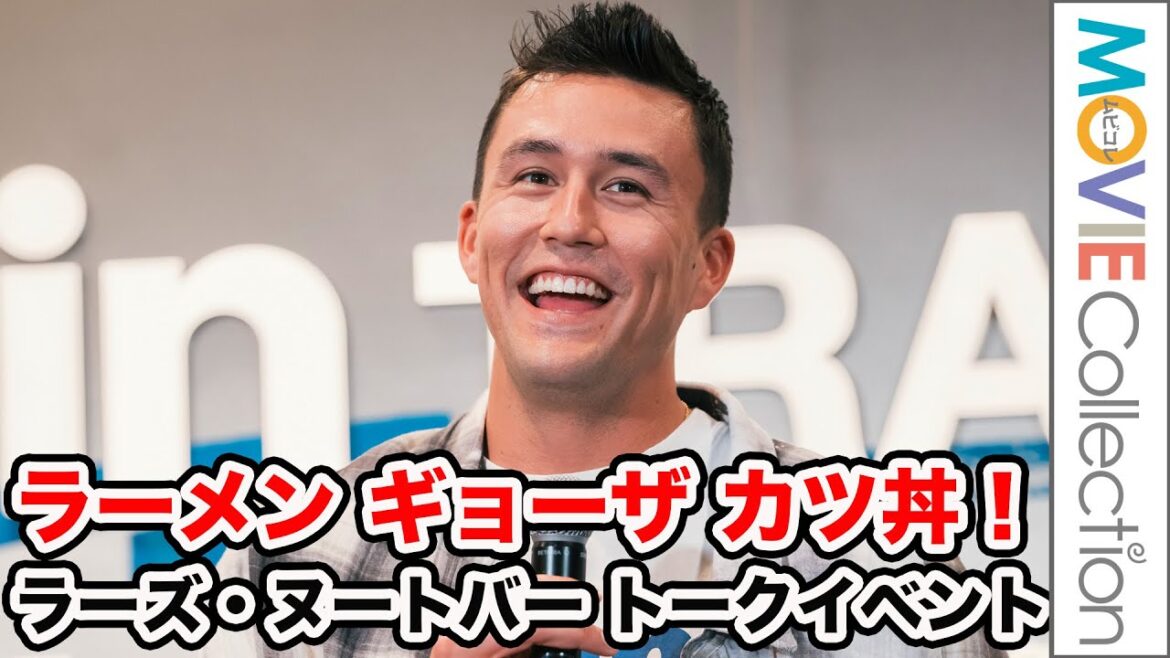 ヌートバー「ラーメン・ギョーザ・カツ丼!」日本でドカ喰いのオフシーズン/森永 in ブランドトークイベント ヌートバー「ラーメン・ギョーザ・カツ丼!」日本でドカ喰いのオフシーズン/森永 in ブランドトークイベント