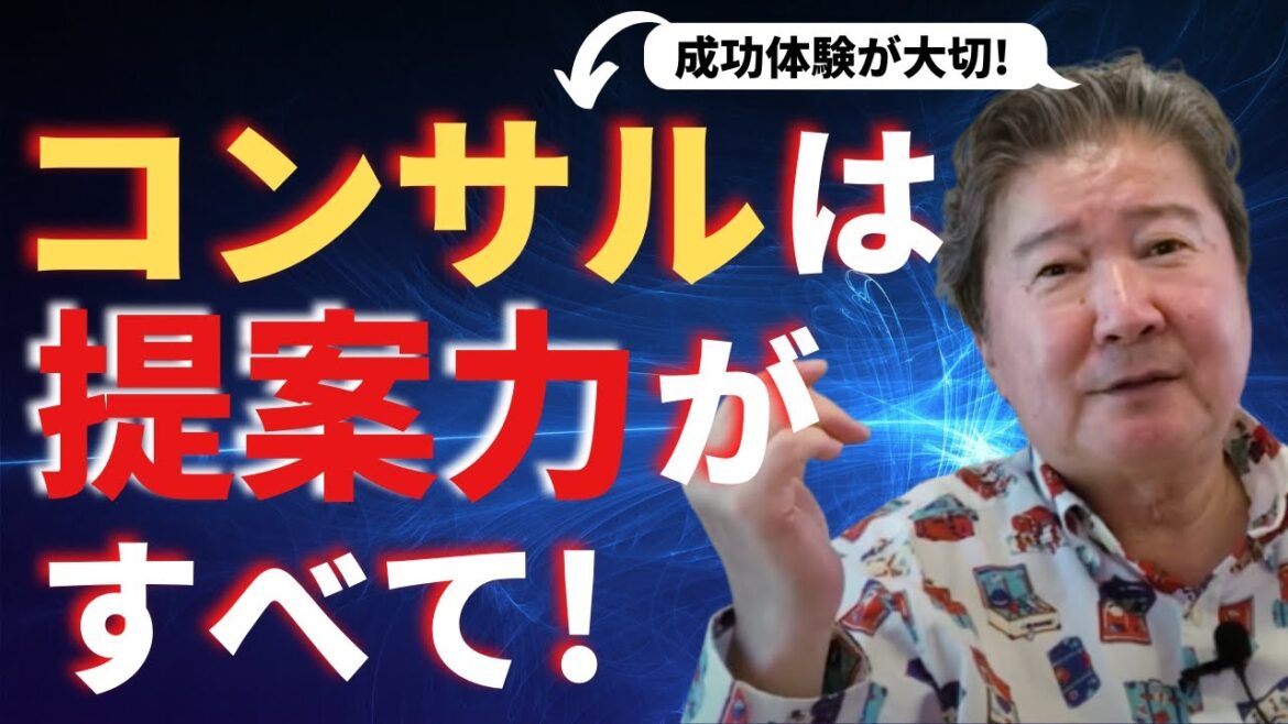 コンサルタントの仕事は“提案力”が全て!提案力は成功体験の積み重ねから!まずは一歩踏み出すこと! コンサルタントの仕事は“提案力”が全て!提案力は成功体験の積み重ねから!まずは一歩踏み出すこと!