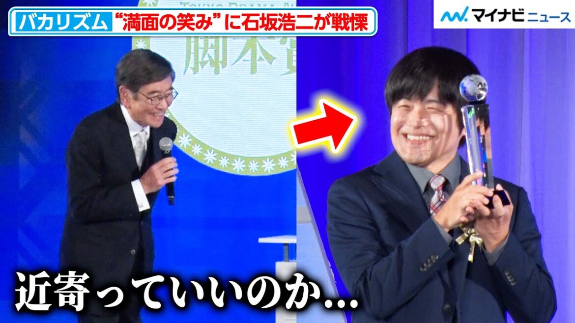 バカリズム、“満面の笑み”で石坂浩二をドン引きさせてしまう『ブラッシュアップライフ』で脚本賞を受賞『東京ドラマアウォード2023』授賞式 バカリズム、“満面の笑み”で石坂浩二をドン引きさせてしまう『ブラッシュアップライフ』で脚本賞を受賞『東京ドラマアウォード2023』授賞式