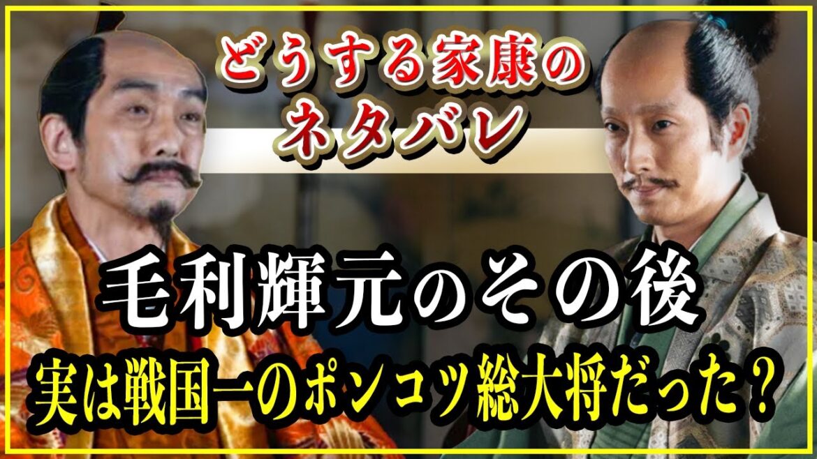 【どうする家康】毛利輝元のその後....実は戦国一のポンコツ総大将だった？