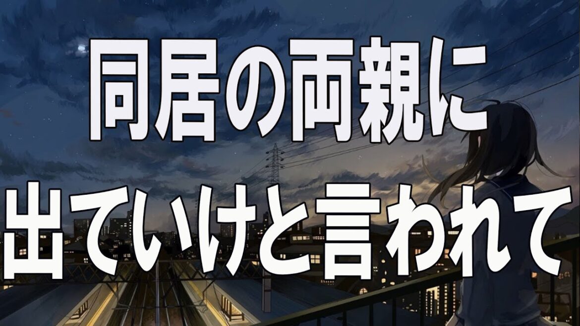 「おとなの相談室」同居の両親に出ていけと言われていたが･･･。