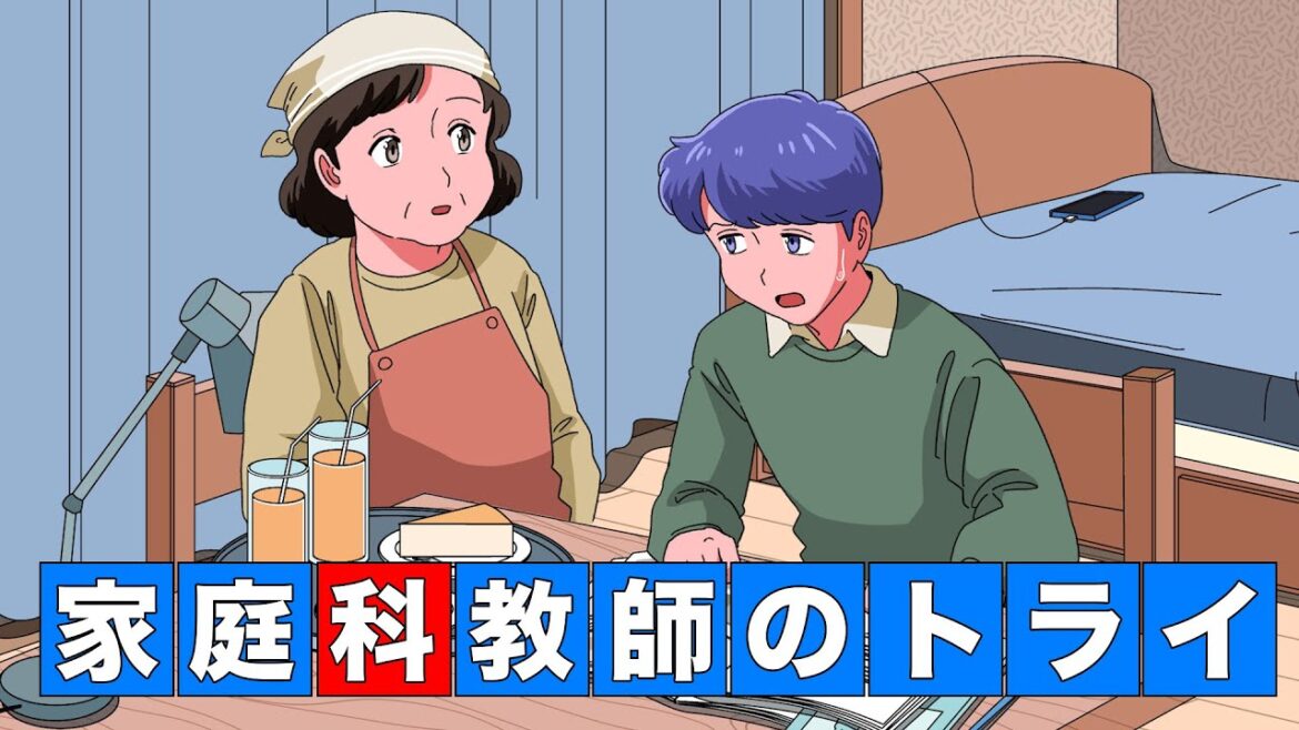 家庭教師かと思ったら家庭科教師きたやつ【アニメ】【コント】