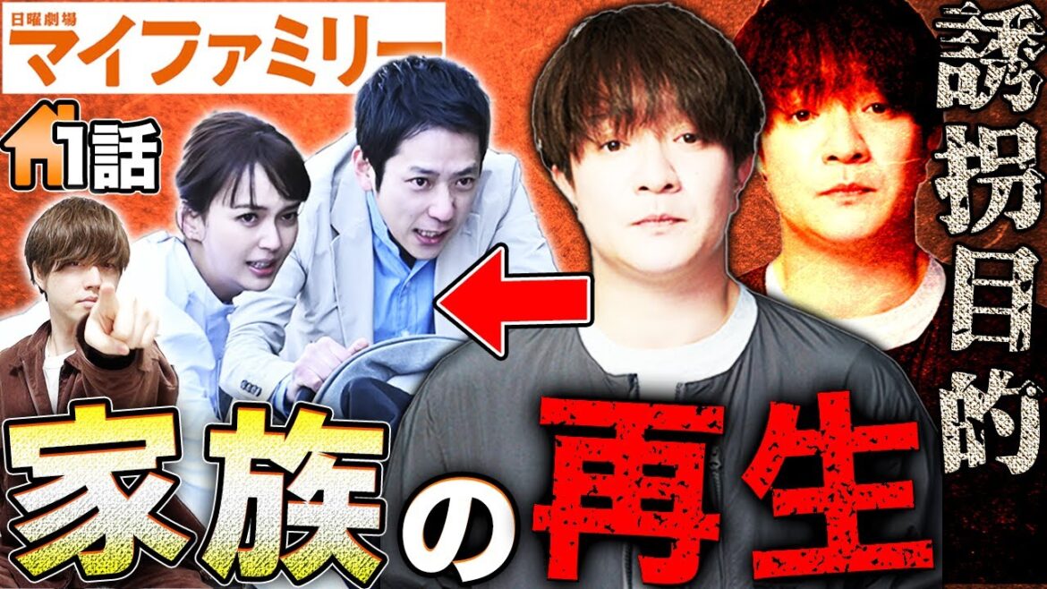 【マイファミリー】1話！犯行動機は警察時代の恨みと鳴沢家の再生？大胆に犯人予想してみた！【二宮和也】【多部未華子】【賀来賢人】【考察】【My Family】