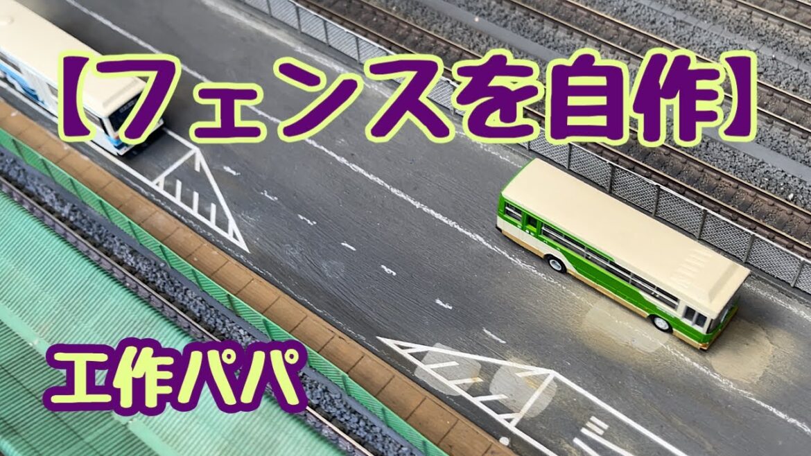 [DIY:鉄道模型:工作] 【フェンスを自作】Modelrailroad,鉄道模型,Nゲージ,Diorama,ジオラマ,レイアウト,Layout,Ngauge,手作り
