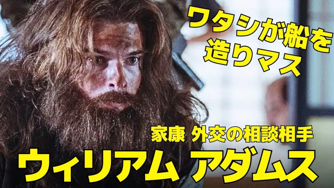 【どうする家康】ウィリアム・アダムス（三浦按針）って何をした人？