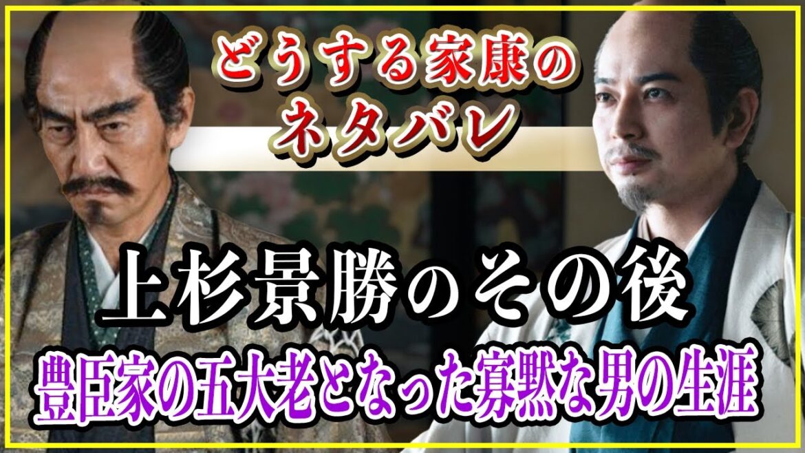 【どうする家康】上杉景勝のその後...豊臣家の五大老となった寡黙な男の生涯【歴史雑学】