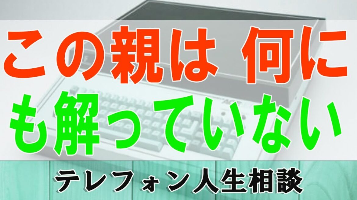 テレフォン人生相談    この親は 何にも解っていない 今井通子 三石由起子