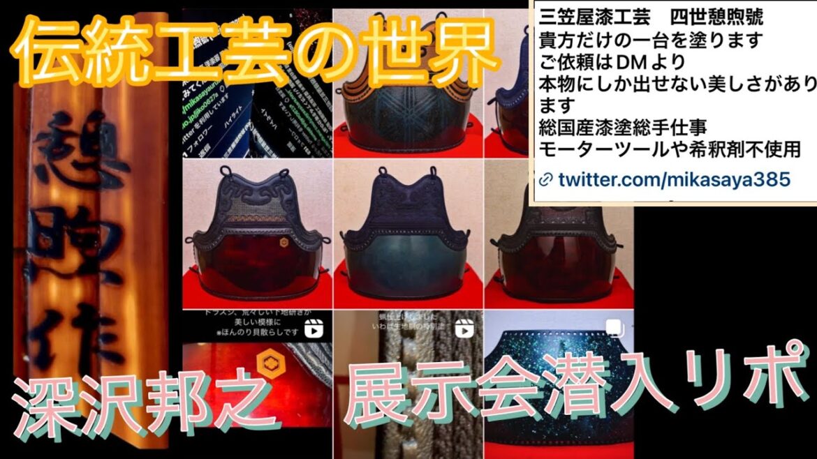 漆工芸(^^)伝統工芸士😊剣道具との関わり方👍