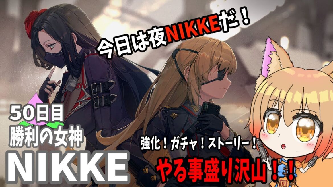 #50【#勝利の女神NIKKE】夜にもやりたいNIKKE配信【プレイ実況/赤狐朱里/#メガニケ】