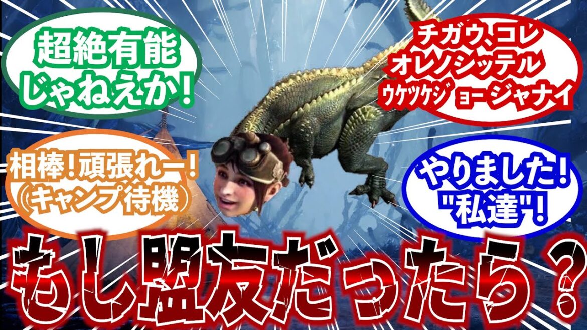 【モンハン】もしウケツケジョーが盟友として追加されたら有能枠になる？に対するみんなの反応集【モンハン反応集】