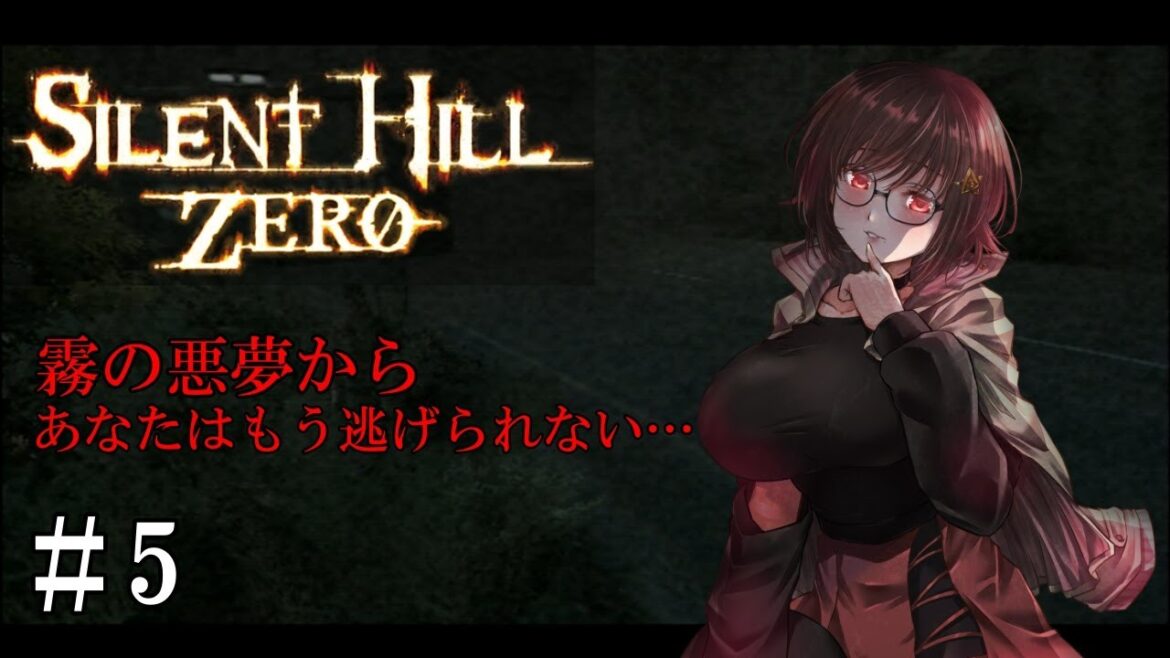 【＃サイレントヒルZERO】霧の悪夢から あなたはもう逃げられない…＃５【＃明石あつひめ】
