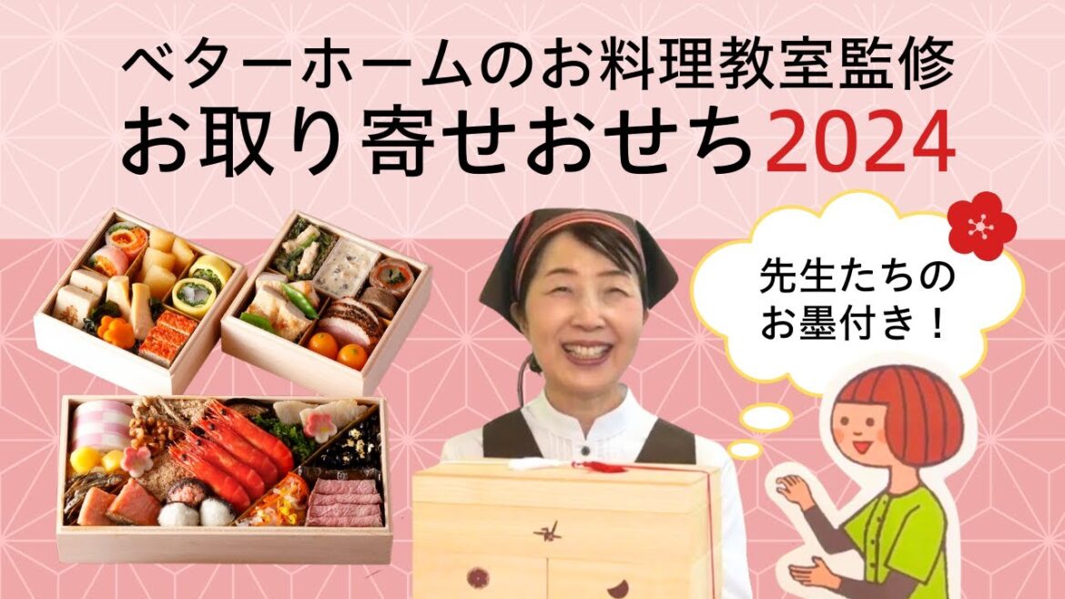 【2024年ベターホームのお取り寄せおせち】料理教室の先生たちが監修＆セレクト【リピート希望98%のおせちや新商品も】