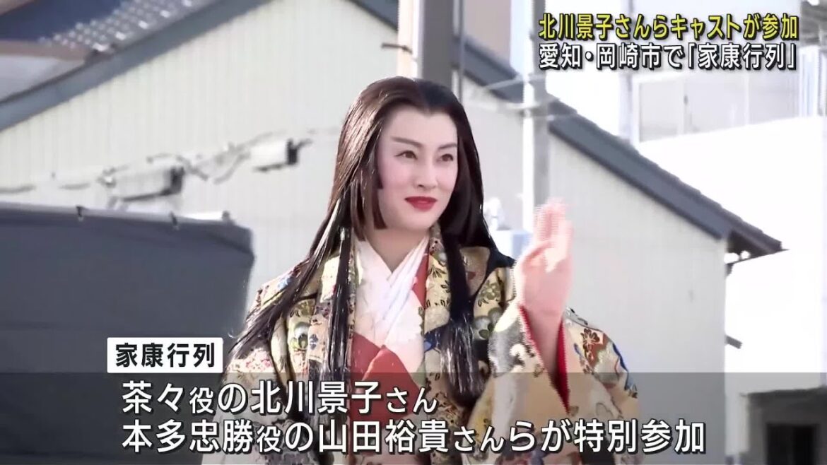 北川景子さん「笑顔で迎えてくださり興奮した」　「家康行列」にドラマ出演者4人が特別参加　愛知県岡崎市 (23/10/28 18:02)
