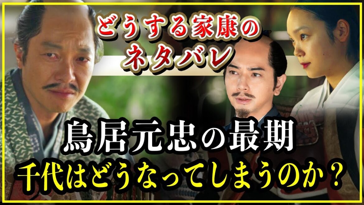 【どうする家康】鳥居元忠の最期...妻の千代はどうなってしまうのか？【歴史雑学】