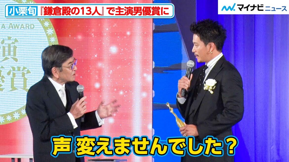 【イケボ】小栗旬、『鎌倉殿の13人』における“声の役作り”について明かす「ずっと考えながらやってました」『東京ドラマアウォード2023』授賞式