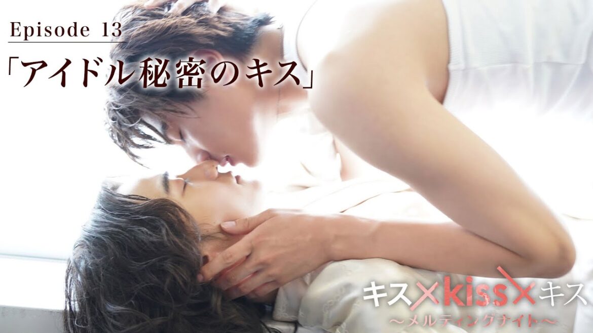 【期間限定】「アイドル秘密のキス」“最高のキスシーン”だけを映像化した恋愛疑似体験型ショートドラマ｜キス×kiss×キス～メルティングナイト～ 【公式】