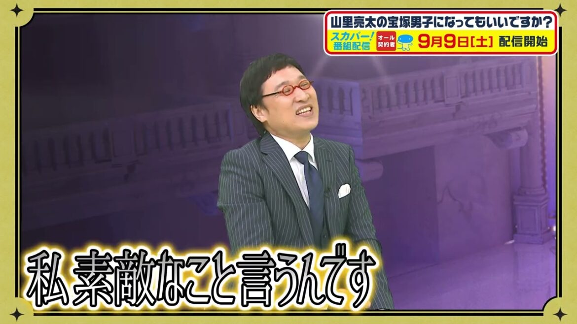 瀬奈じゅん×瀬戸かずや、夢の実演！【山里亮太の宝塚男子になってもいいですか？】