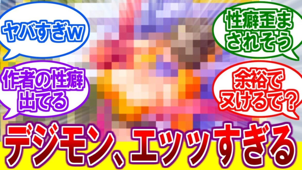 デジモン、エ〇い女多すぎじゃね?に対する視聴者の反応集 デジモン、エ〇い女多すぎじゃね?に対する視聴者の反応集