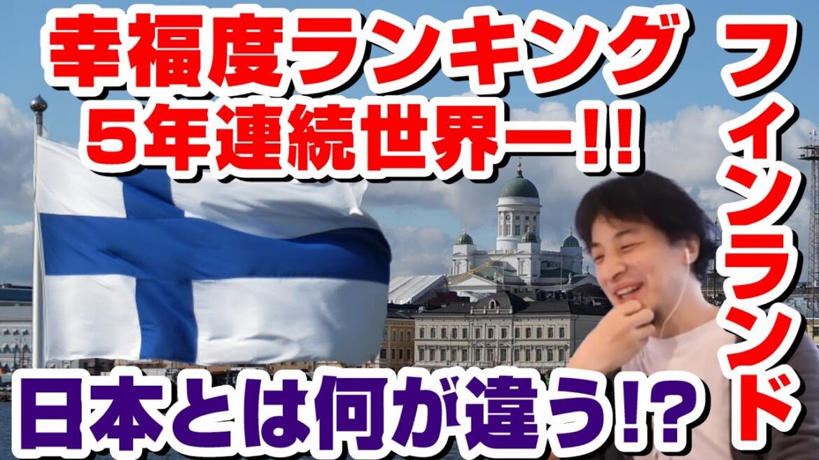 【ひろゆき】幸福度ランキング5年連続世界一位のフィンランドと54位の日本とでは何が違う!?福祉国家フィンランドの教育と福祉の充実度合いがヤバかった！！日本はマネできる!?