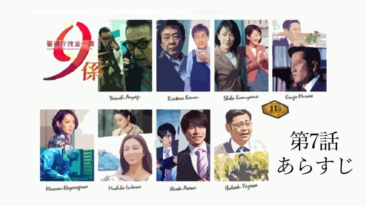 警視庁捜査一課9係11【第7話あらすじ】 警視庁捜査一課9係11【第7話あらすじ】