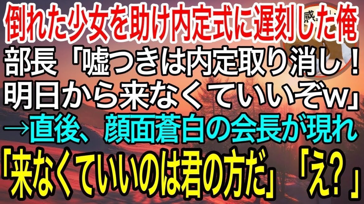 【感動】倒れている少女を助け内定式に遅刻した俺。部長「嘘つきは内定取り消し！明日から来なくていいぞw」→直後、青筋を立てた会長が現れ「来なくていいのは君の方だ」部長「え？」【泣ける話】【良い話】