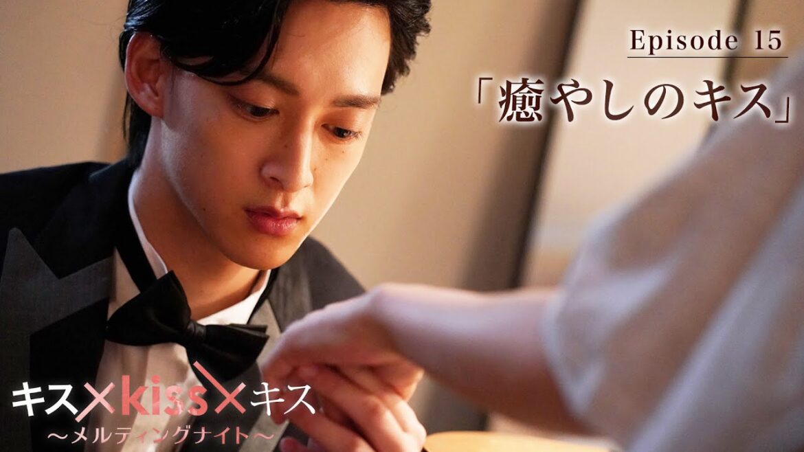 【期間限定】「癒やしのキス」“最高のキスシーン”だけを映像化した恋愛疑似体験型ショートドラマ｜キス×kiss×キス～メルティングナイト～ 【公式】