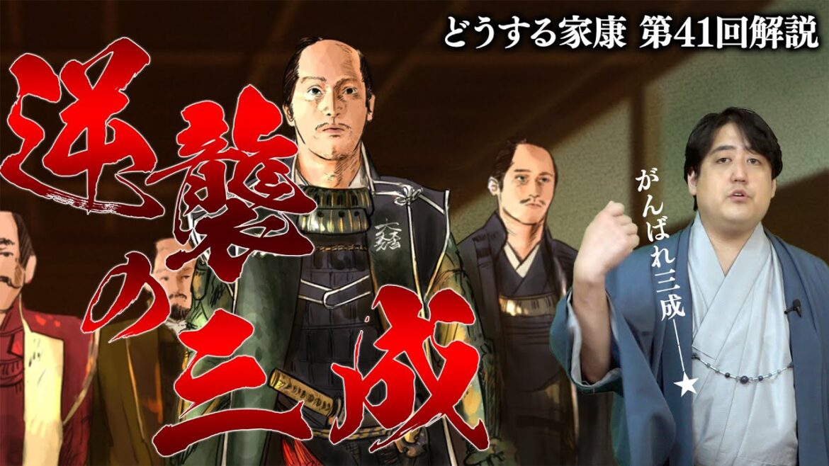 第41回『逆襲の三成』解説┃ついに関ヶ原の戦いが始まる！！ #どうする家康