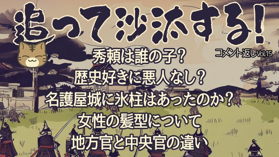 視聴者様のコメントに返事をする　追って沙汰する！-Vol.15‐