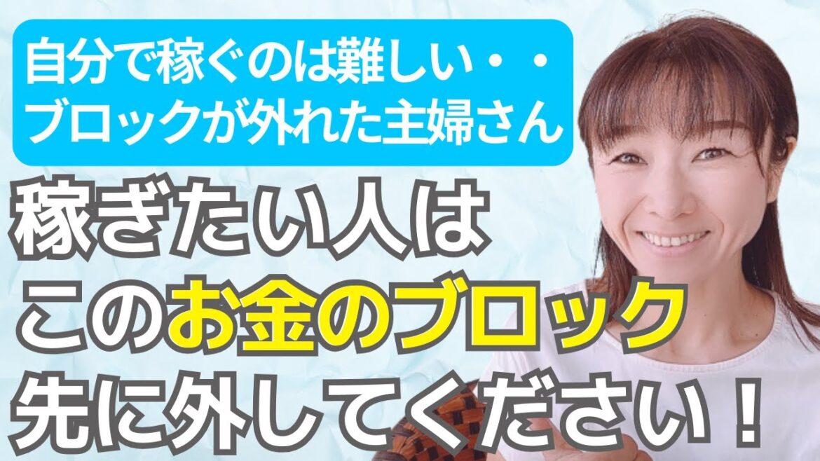 【注意】起業・副業で稼ぎたいけど「難しい」と思っている方必見！稼ぐ前にお金のブロックを外せたお客様の話。  #お金のブロック  #稼ぐ方法 #思考が現実化 #引き寄せの法則 #潜在意識 #起業 #副業