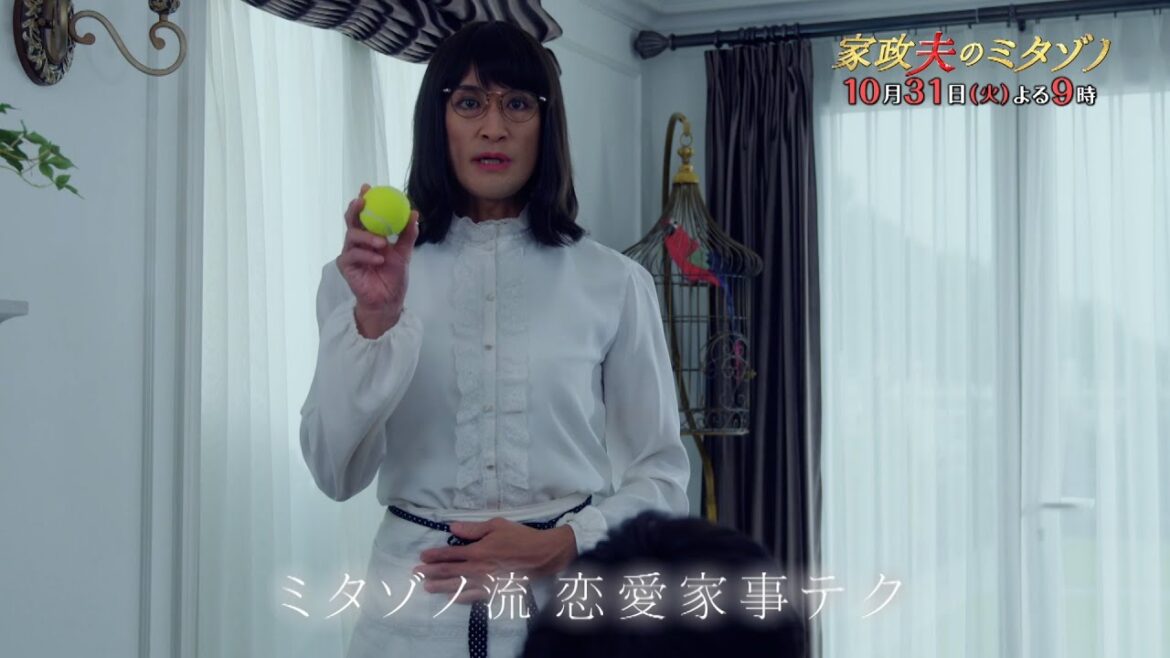 『家政夫のミタゾノ』10月31日(火)よる9:00~/第4話 予告動画(30秒) 『家政夫のミタゾノ』10月31日(火)よる9:00~/第4話 予告動画(30秒)