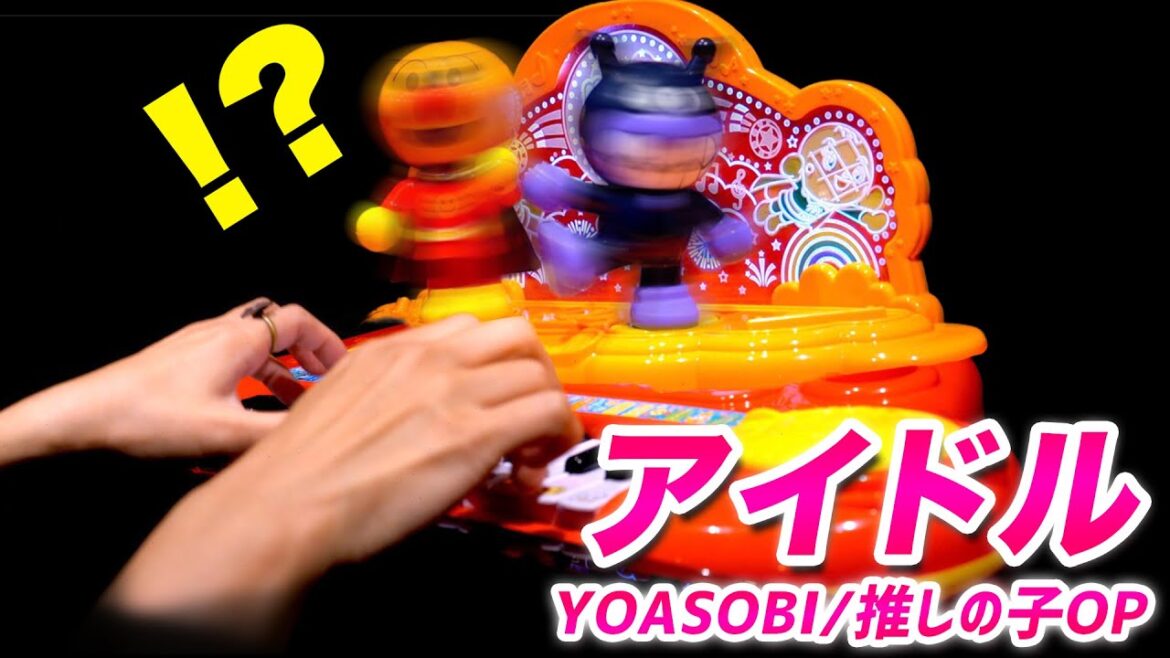 アンパンマンピアノの限界突破！「アイドル」弾いてみた/NGあり/YOASOBI/CANACANA