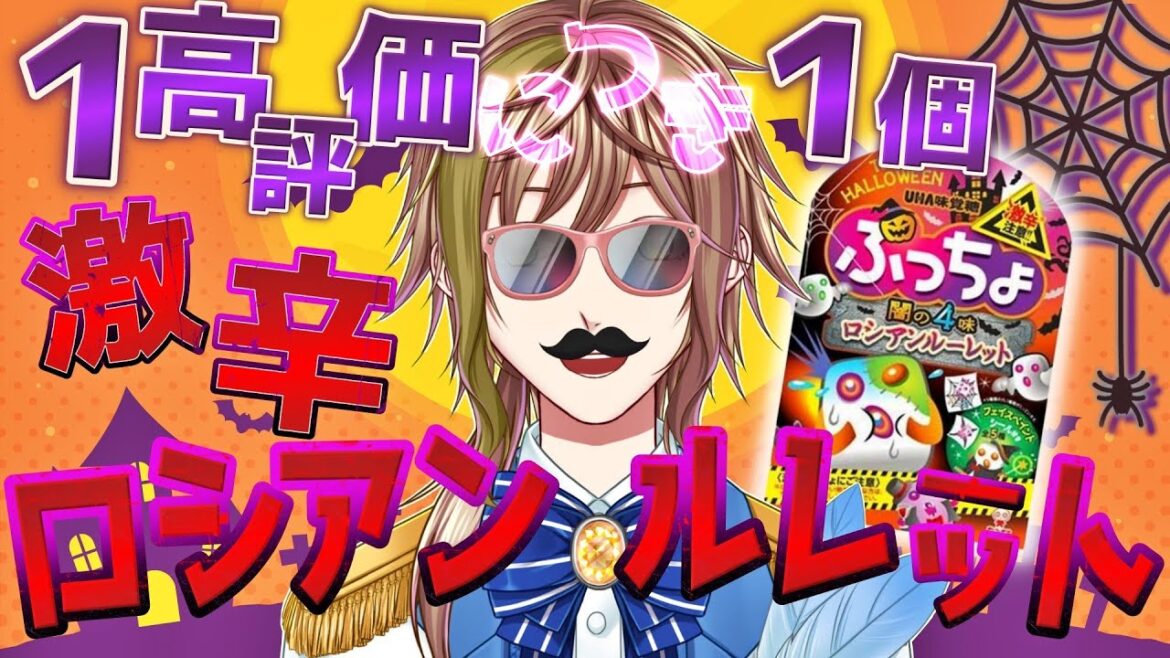 【 ハロウィン / Vtuber 】ハッピーハロウィン🎶ぷっちょ激辛!?ロシアンルーレット食べまくります！！【 蒼空陽色 / 新人Vtuber 】