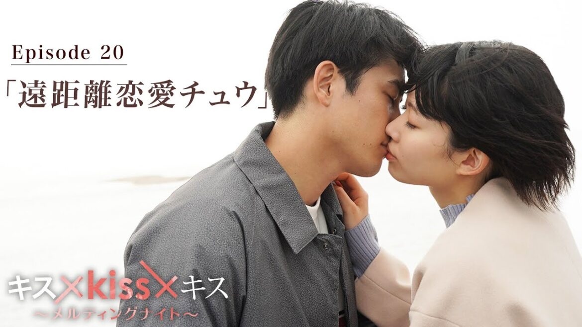 【期間限定】「遠距離恋愛チュウ」“最高のキスシーン”だけを映像化した恋愛疑似体験型ショートドラマ｜キス×kiss×キス～メルティングナイト～ 【公式】