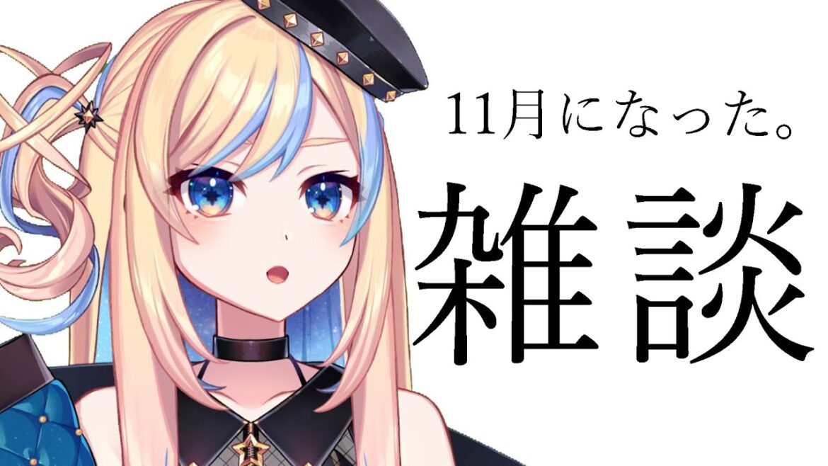 【 雑談 】11月最初の雑談。ルーレットでテーマ決めて話す！【 星降ヨル / #新人vtuber 】