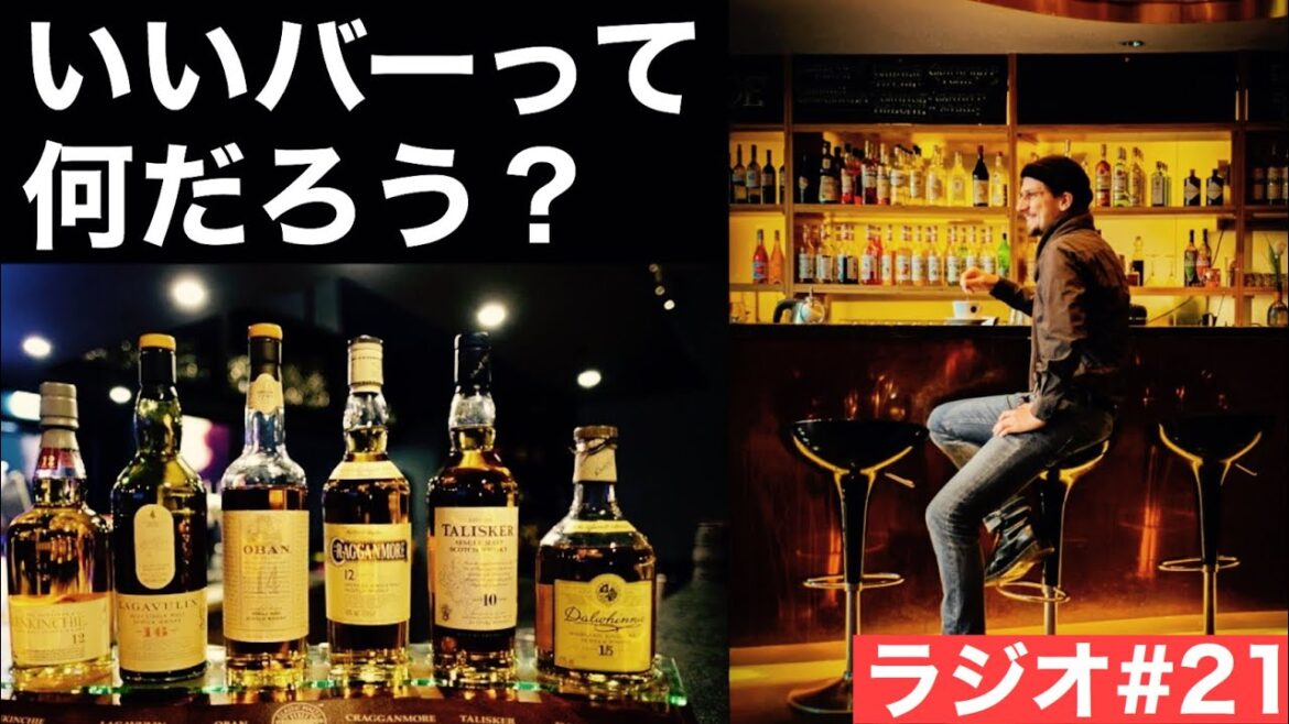 【ウイスキーラジオ＃２１】「素敵なバー」の共通点とは？を考えてみた