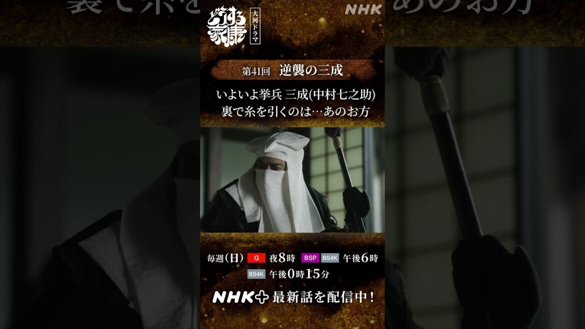 打倒家康のため、挙兵の準備を進める三成(中村七之助)裏で糸を引くのは… | 大河ドラマ「どうする家康」| NHK | #shorts