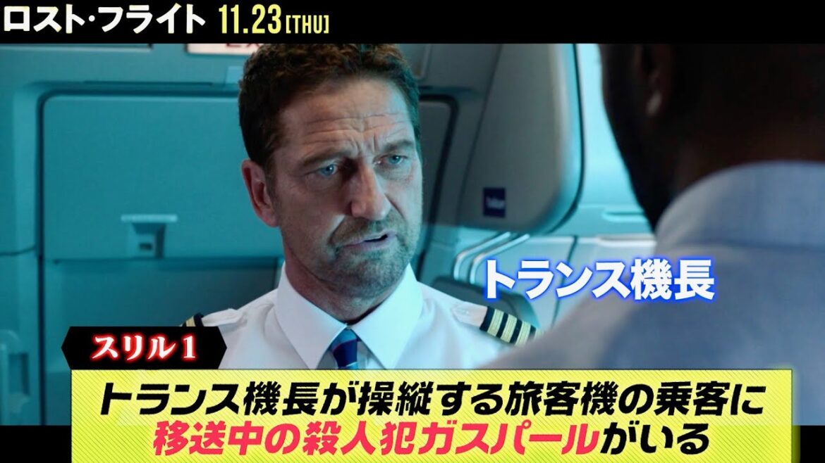 ジェラルド・バトラー、今度は旅客機墜落と反政府組織に立ち向かう! 映画『ロスト・フライト』2分で解説動画 ジェラルド・バトラー、今度は旅客機墜落と反政府組織に立ち向かう! 映画『ロスト・フライト』2分で解説動画