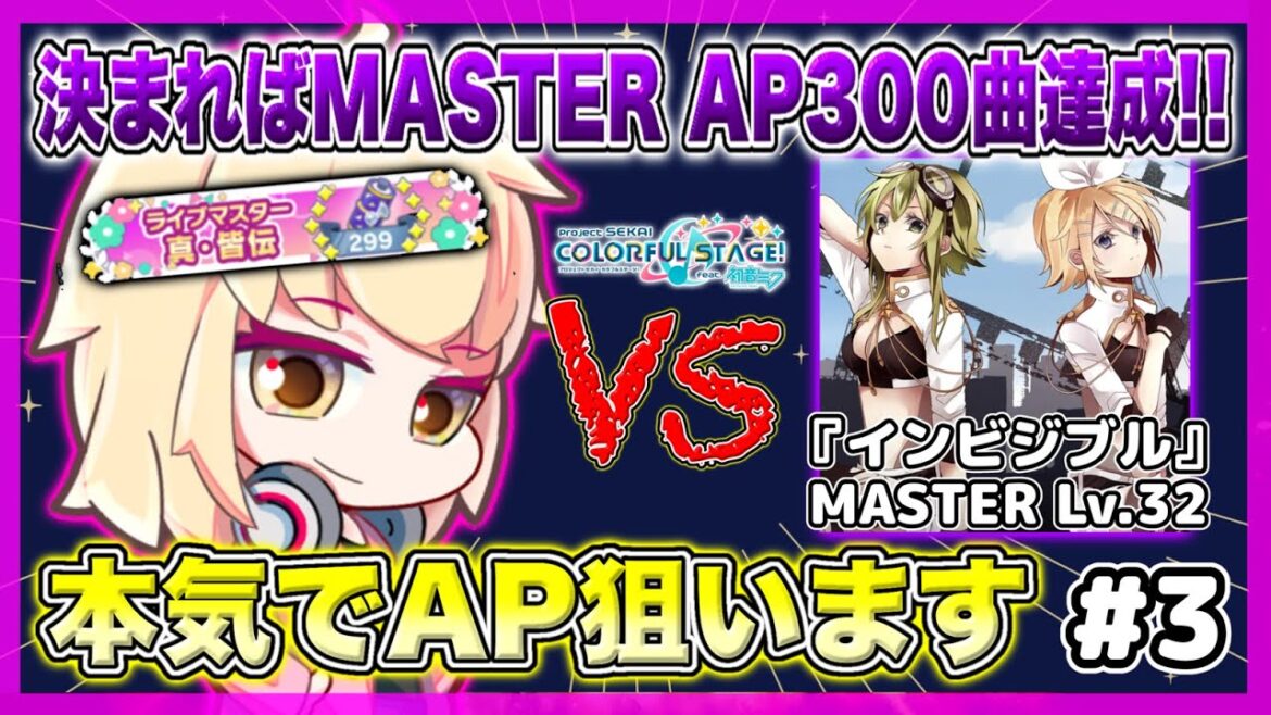 【プロセカ】AP300への道　『インビジブル』APめざします！#3　初見さん大歓迎♪【プロジェクトセカイ カラフルステージ！ feat. 初音ミク】
