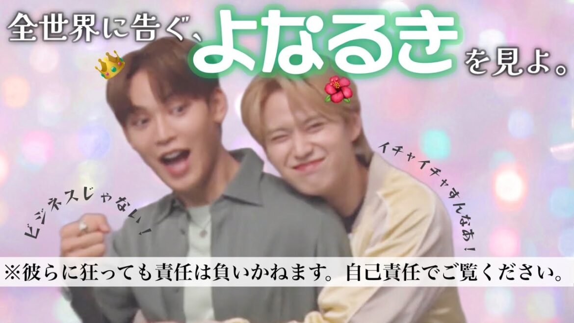 【JO1】ビジネスなんて言わせない【よなるき】